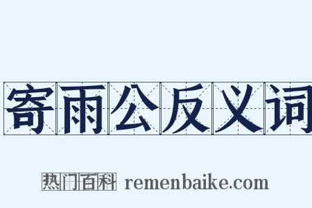 寄雨公反义词是什么意思的图片